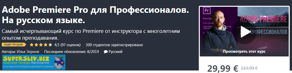 [Udemy] Илья Зернов - Adobe Premiere Pro для Профе_0.png